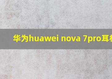 华为huawei nova 7pro耳机孔